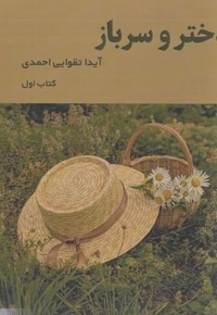 دختر و سرباز