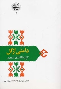 دامنی از گل(گزیده گلستان سعدی)