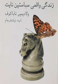 زندگی واقعی سباستین نایت