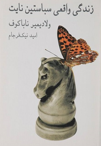 زندگی واقعی سباستین نایت