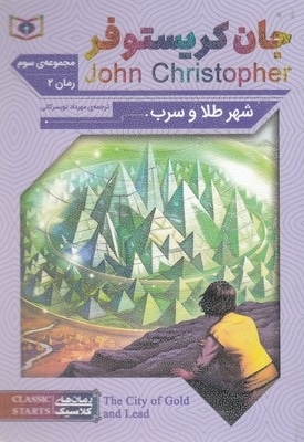  کتاب رمان کلاسیک 67-جان کریستوفر 2