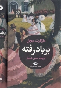 بر باد رفته (2جلدی)