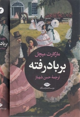 بر باد رفته (2جلدی)