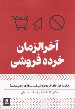  کتاب آخرالزمانی خرده فروشی