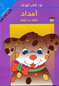15کتاب کودک (9) اعداد نقطه به نقطه
