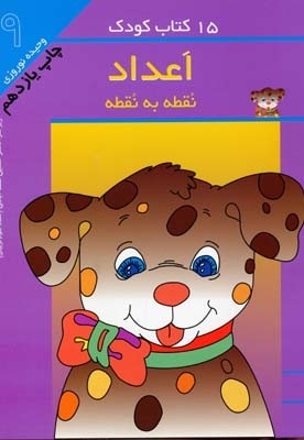 15کتاب کودک (9) اعداد نقطه به نقطه