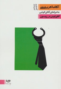 آقای کوئین در رویستون