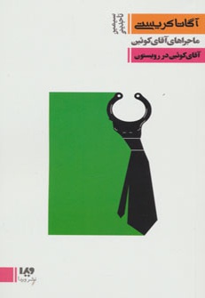 آقای کوئین در رویستون