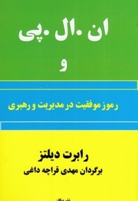 ان ال پی و رموز موفقیت در مدیریت