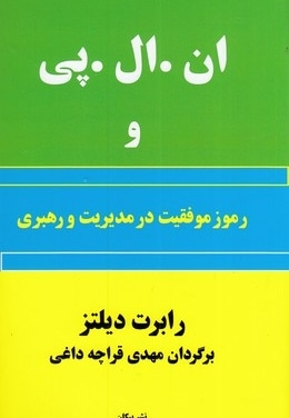  کتاب ان ال پی و رموز موفقیت در مدیریت