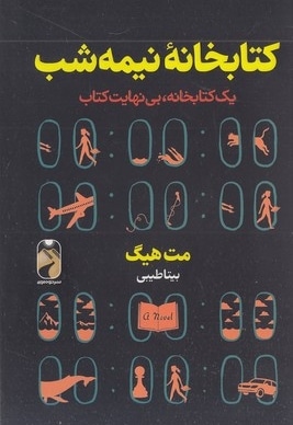 کتابخانه نیمه شب