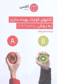 کتابهای کوچک بهینه سازی به روش A/B TESTING