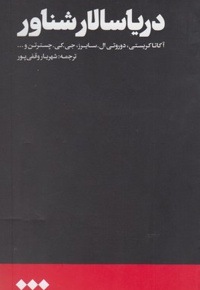 دریا سالار شناور