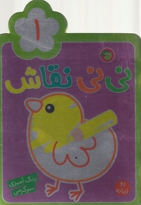  کتاب نی نی نقاشی(1)