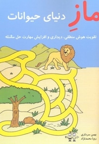 ماز دنیای حیوانات