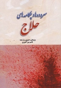 سرود ها و چکامه های حلاج