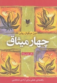 چهار میثاق