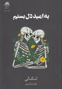 به امید دل بستم