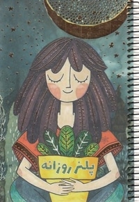 پلنر روزانه