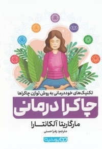 چاکرا درمانی