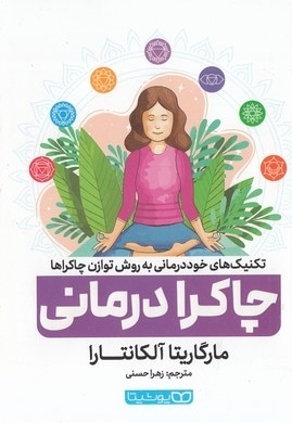 چاکرا درمانی