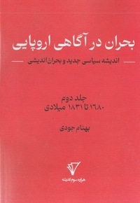 بحران اندیشی2-بحران در آگاهی اروپایی