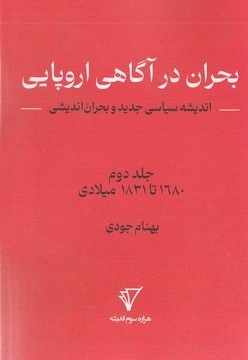 بحران اندیشی2-بحران در آگاهی اروپایی