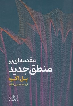 مقدمه ای بر منطق جدید