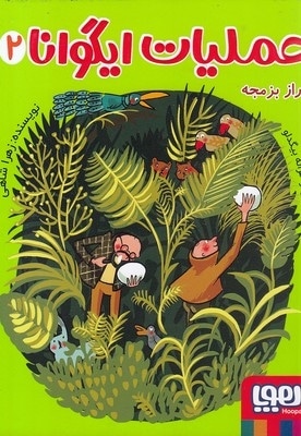  کتاب عملیات ایگوانا 2-راز بزمجه