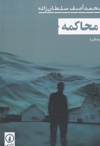 محاکمه