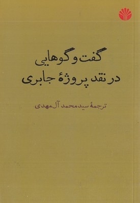  کتاب گفتگوهایی در نقد پروژه جابری