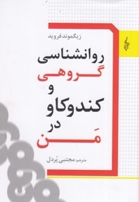 روانشناسی گروهی و کندوکاو در من