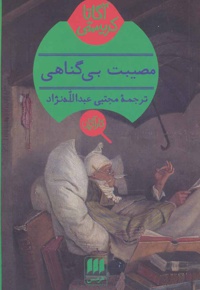 مصیبت بی گناهی