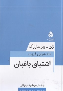  کتاب اشتیاق باغبان