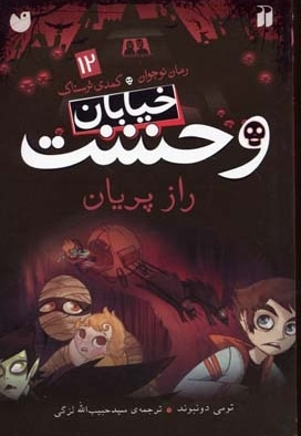  کتاب خیابان وحشت (12) راز پریان