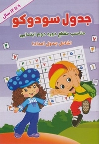 جدول سودوکو 9 تا 12 سال