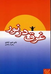 غرق در نور