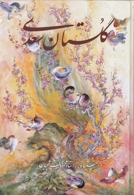  کتاب گلستان سعدی