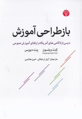 باز طراحی آموزش