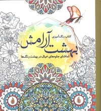 رنگ آمیزی بزرگسال (بهشت آرامش)