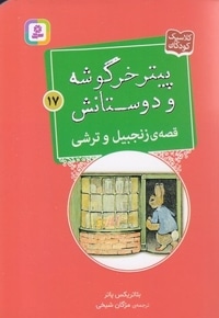 پیترخرگوشه و دوستانش 17-قصه ی زنجبیل وترشی