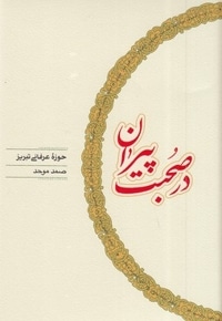 در صحبت پیران