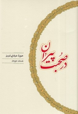  کتاب در صحبت پیران