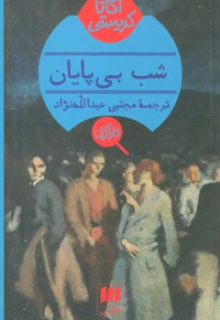 شب بی پایان