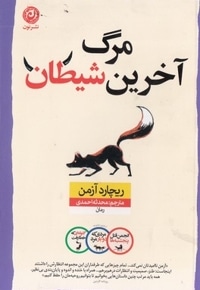 مرگ آخر شیطان