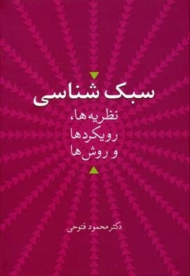 سبک شناسی-نظریه ها رویکردها و روش ها