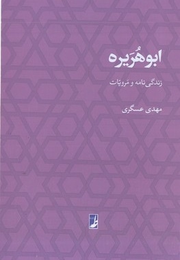 ابوهریره