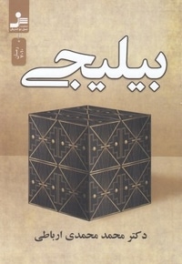 بیلیجی