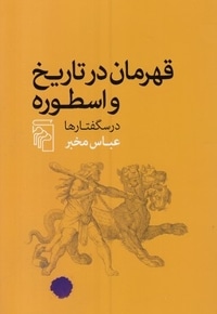 قهرمانان در تاریخ و اسطوره -درسگفتارها