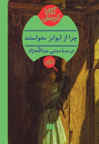 چرا از ایوانز نخواستند